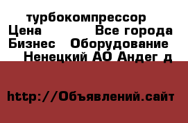 ZL 700 Atlas Copco турбокомпрессор › Цена ­ 1 000 - Все города Бизнес » Оборудование   . Ненецкий АО,Андег д.